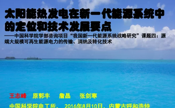 太阳能热发电在新一代能源系统中的定位和技术发展要点--中国科学院学部咨询项目“我国新一代能源系统战略研究”课题四源端大规模可再生能源电力的传输、消纳及转化技术