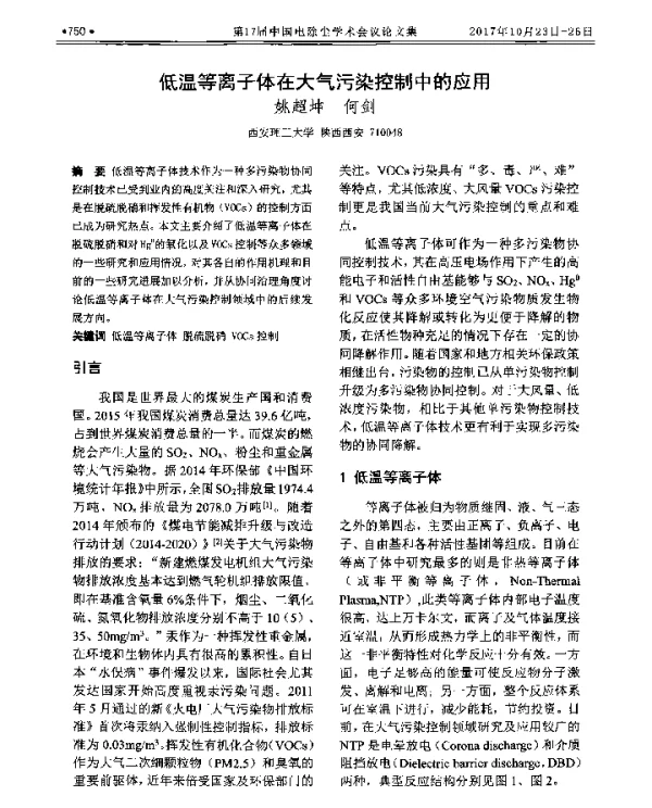低温等离子体在大气污染控制中的应用