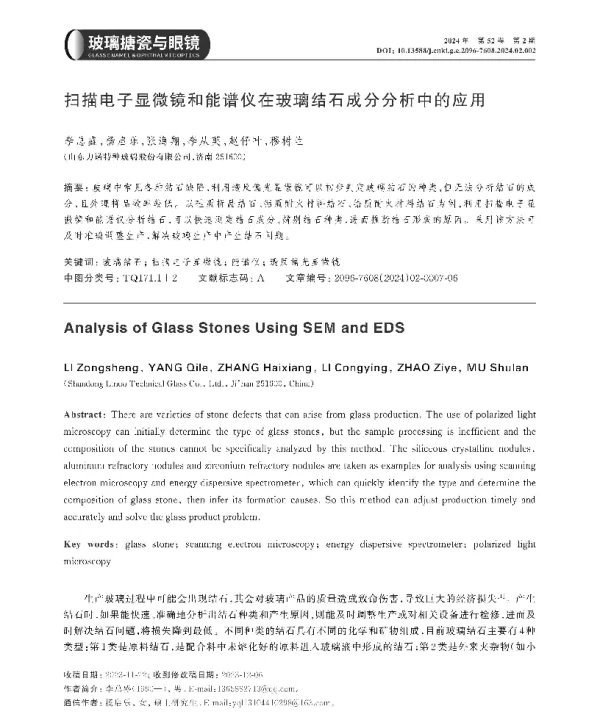 扫描电子显微镜和能谱仪在玻璃结石成分分析中的应用