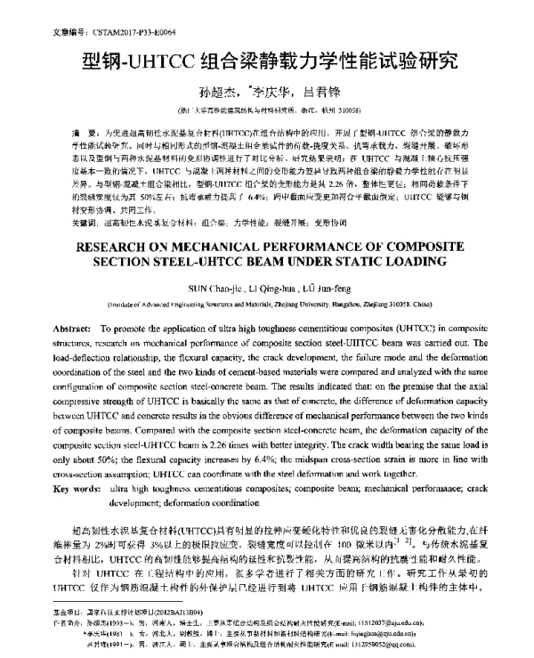 型钢-UHTCC组合梁静载力学性能试验研究