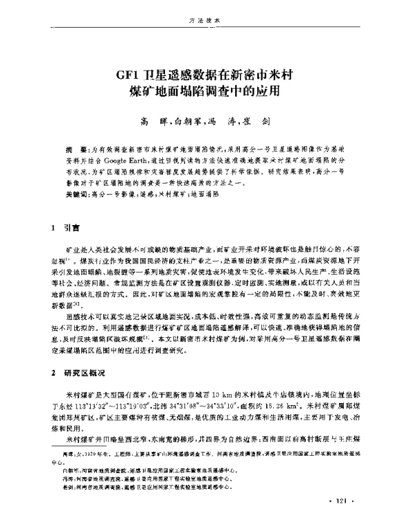 GF1卫星遥感数据在新密市米村煤矿地面塌陷调查中的应用