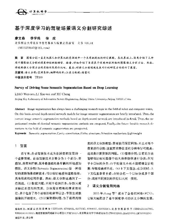 基于深度学习的驾驶场景语义分割研究综述