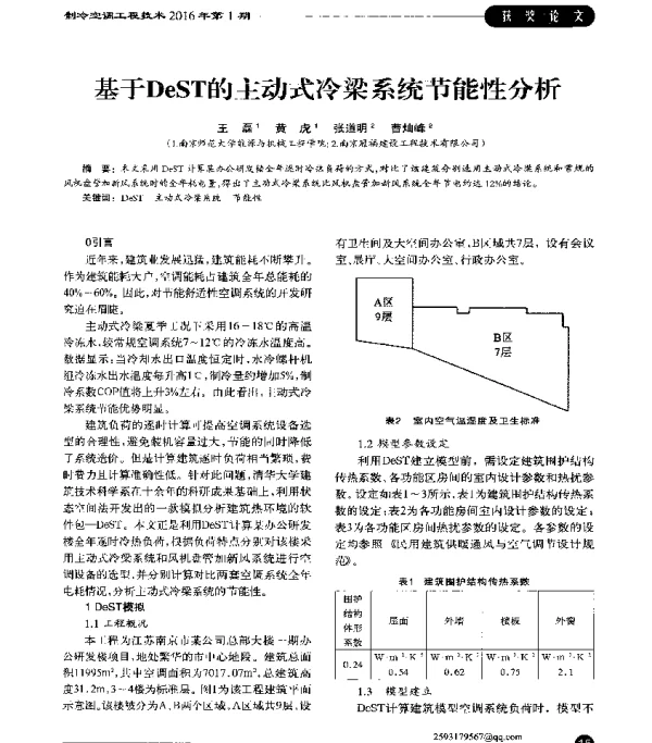基于DeST的主动式冷梁系统节能性分析