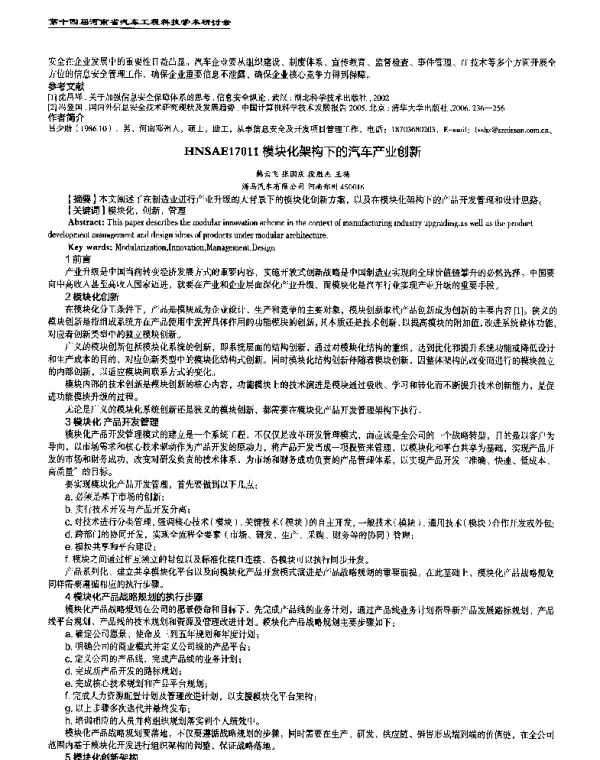 模块化架构下的汽车产业创新
