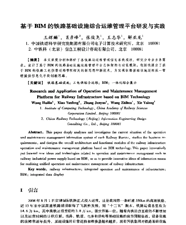 基于BIM的铁路基础设施综合运维管理平台研发与实践