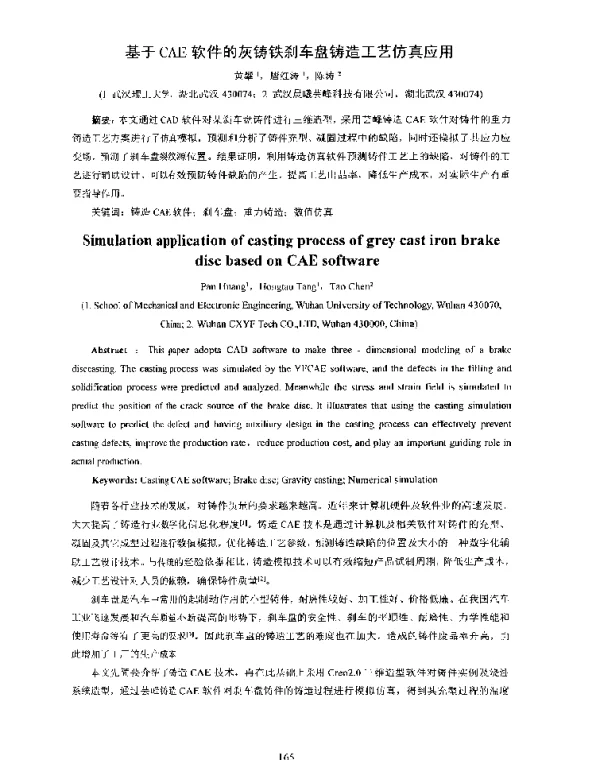 基于CAE软件的灰铸铁刹车盘铸造工艺仿真应用