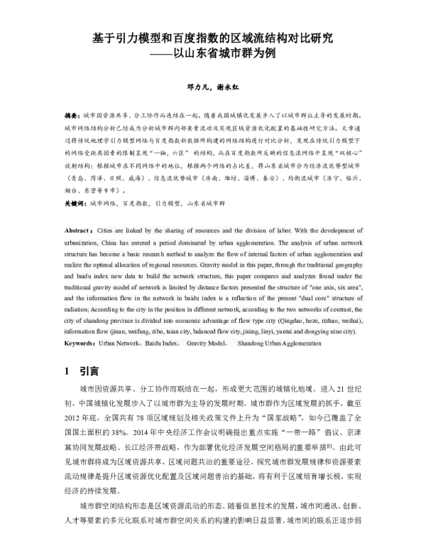 基于引力模型和百度指数的区域流结构对比研究--以山东省城市群为例