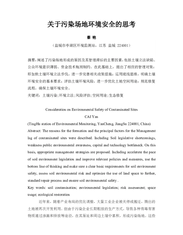 关于污染场地环境安全的思考