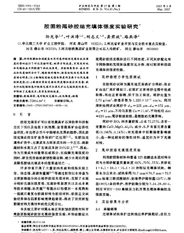 胶固粉尾砂胶结充填体强度实验研究