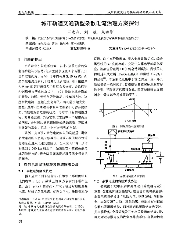城市轨道交通新型杂散电流治理方案探讨