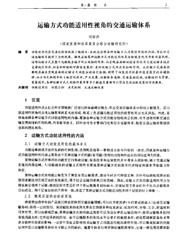 运输方式功能适用性视角的交通运输体系