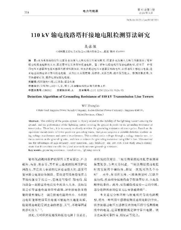110kV输电线路塔杆接地电阻检测算法研究