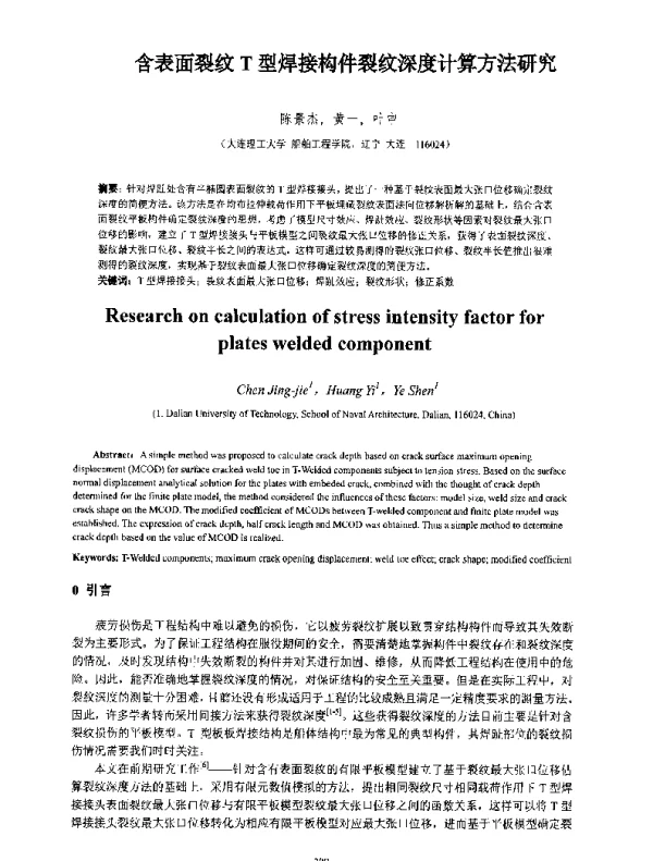 含表面裂纹T型焊接构件裂纹深度计算方法研究