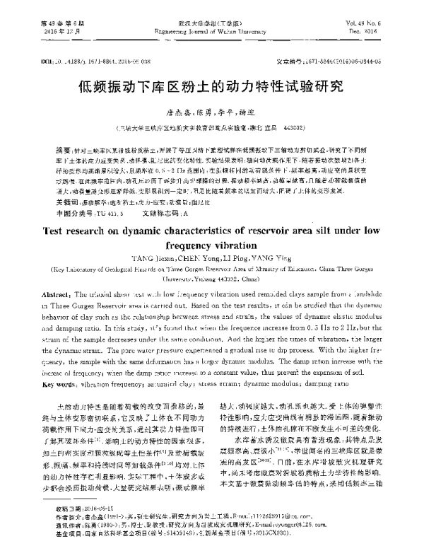 低频振动下库区粉土的动力特性试验研究