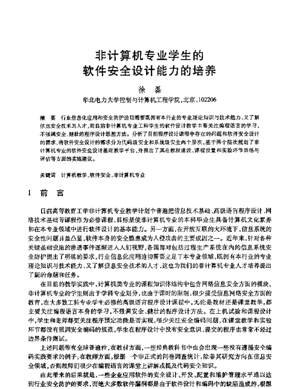 非计算机专业学生的软件安全设计能力的培养