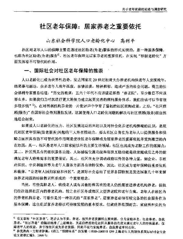 社区老年保障居家养老之重要依托