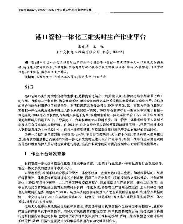 港口管控一体化三维实时生产作业平台