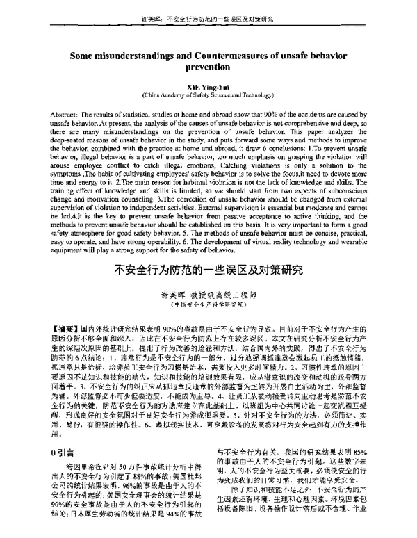 不安全行为防范的一些误区及对策研究
