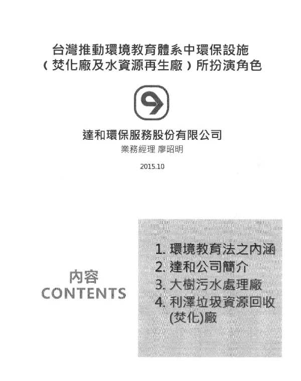 台灣推動環境教育體系中環保設施(焚化廠及水資源再生廠)所扮演角色
