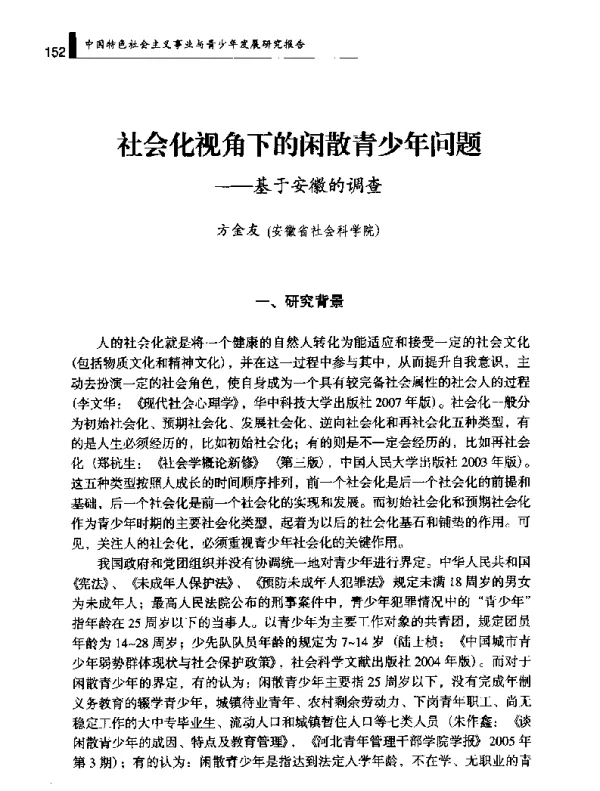 社会化视角下的闲散青少年问题--基于安徽的调查