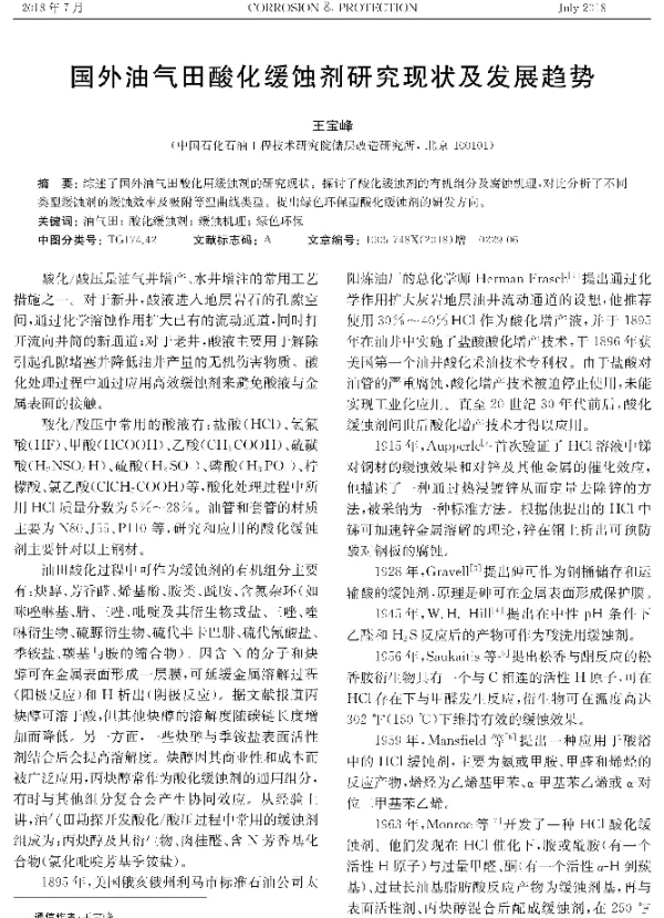 国外油气田酸化缓蚀剂研究现状及发展趋势