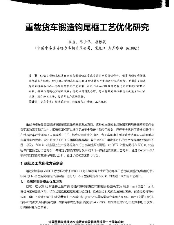 重载货车锻造钩尾框工艺优化研究