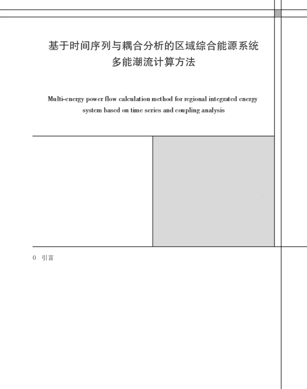 基于时间序列与耦合分析的区域综合能源系统多能潮流计算方法