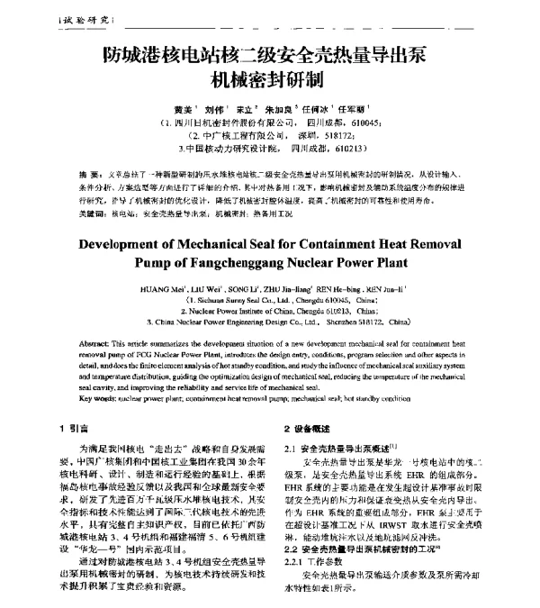 防城港核电站核二级安全壳热量导出泵机械密封研制
