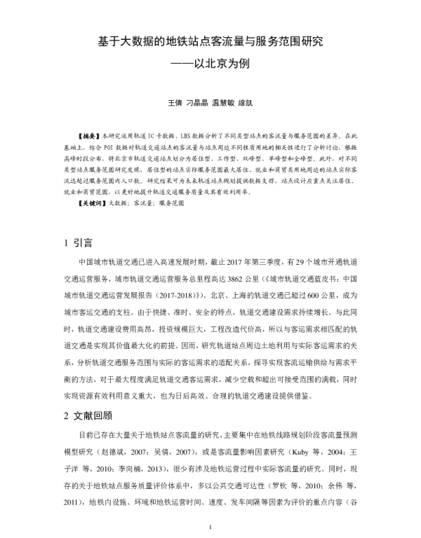 基于大数据的地铁站点客流量与服务范围研究--以北京为例