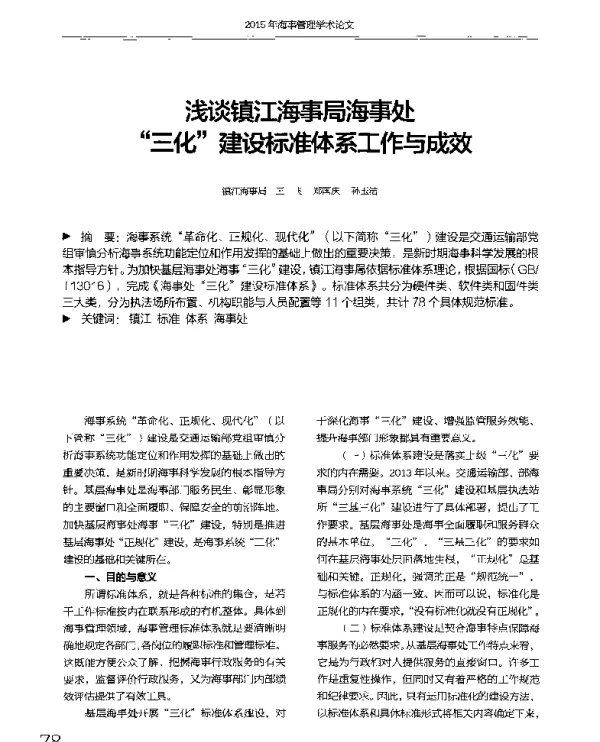 浅谈镇江海事局海事处三化建设标准体系工作与成效