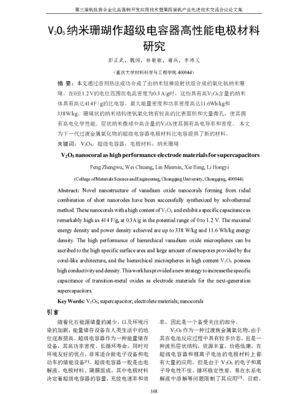 V2O5纳米珊瑚作超级电容器高性能电极材料研究