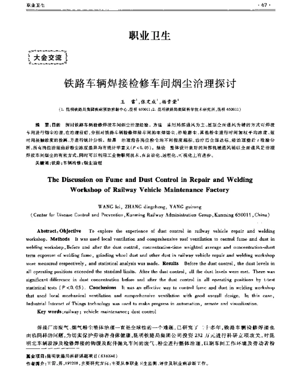 铁路车辆焊接检修车间烟尘治理探讨