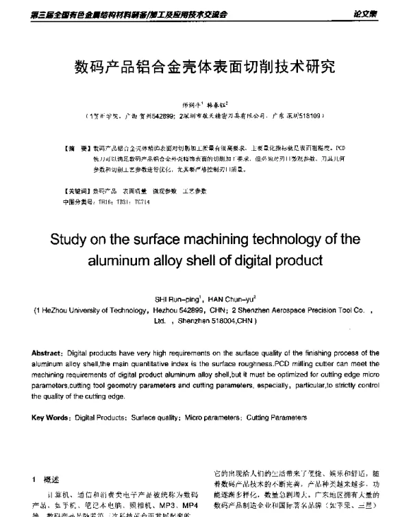 数码产品铝合金壳体表面切削技术研究