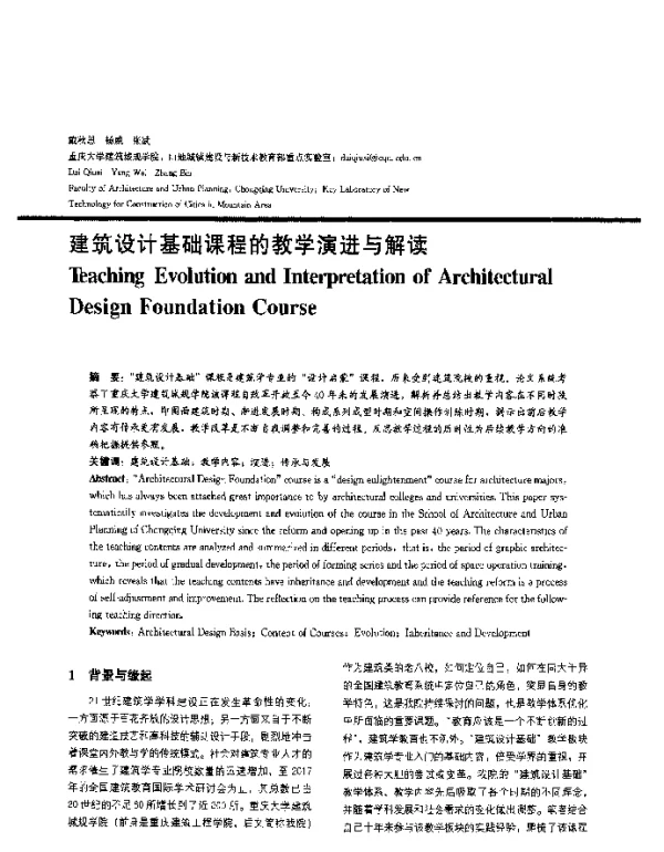 建筑设计基础课程的教学演进与解读