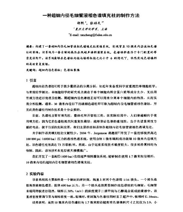 一种超细内径毛细管液相色谱填充柱的制作方法