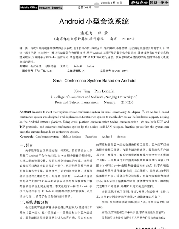 Android小型会议系统
