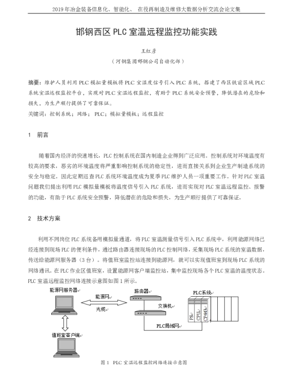 邯钢西区PLC室温远程监控功能实践