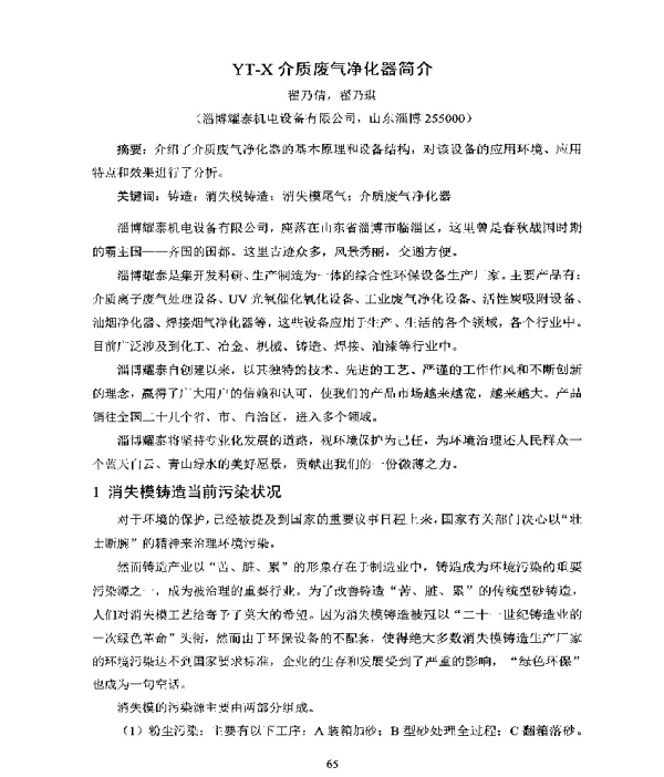 YT-X介质废气净化器简介