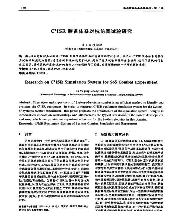 C4ISR装备体系对抗仿真试验研究