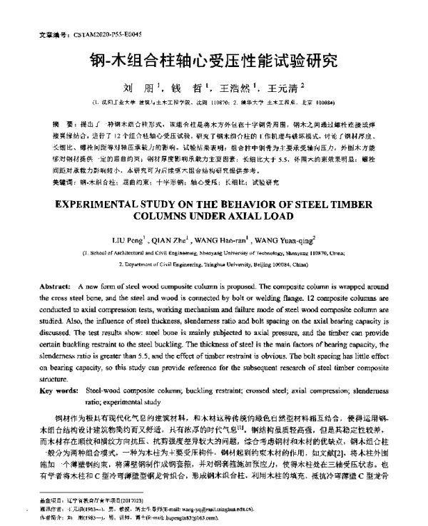 钢-木组合柱轴心受压性能试验研究