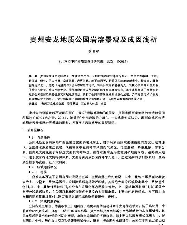 贵州安龙地质公园岩溶景观及成因浅析