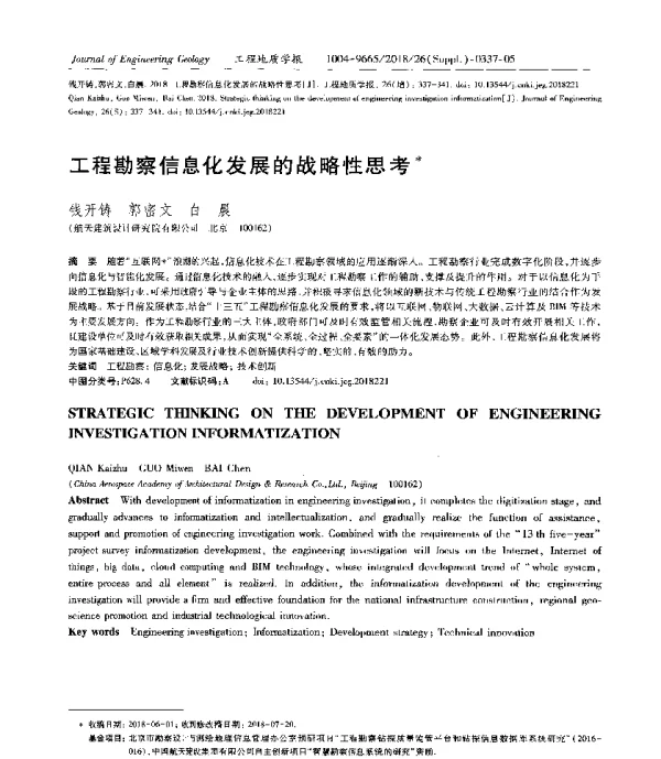 工程勘察信息化发展的战略性思考