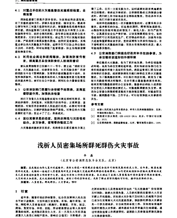 浅析人员密集场所群死群伤火灾事故
