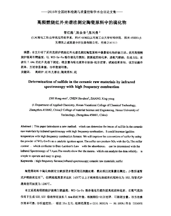 高频燃烧红外光谱法测定陶瓷原料中的硫化物