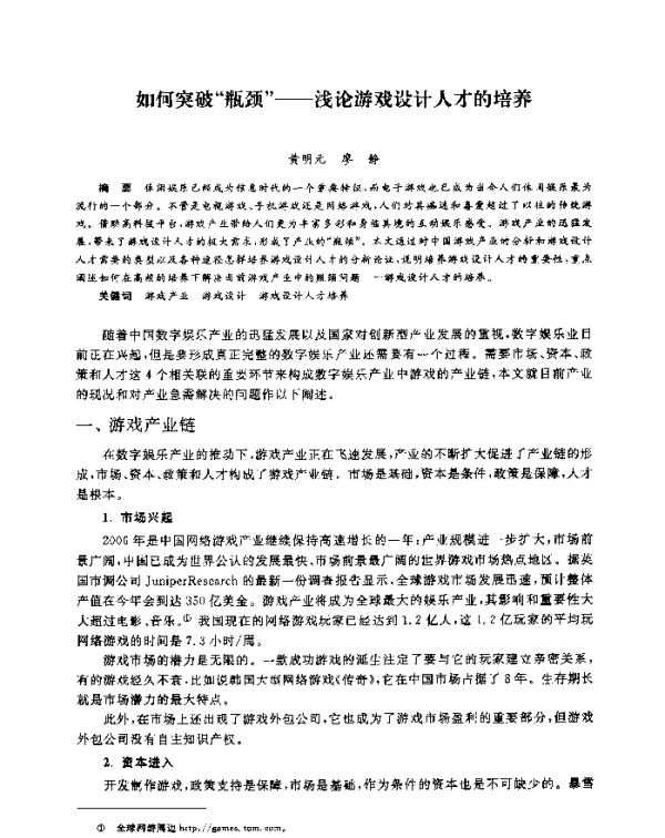 如何突破“瓶颈”--浅论游戏设计人才的培养