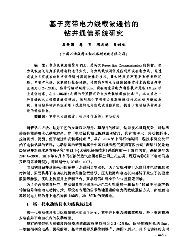 基于宽带电力线载波通信的钻井通信系统研究