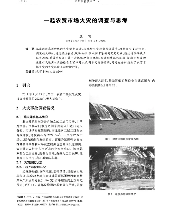 一起农贸市场火灾的调查与思考