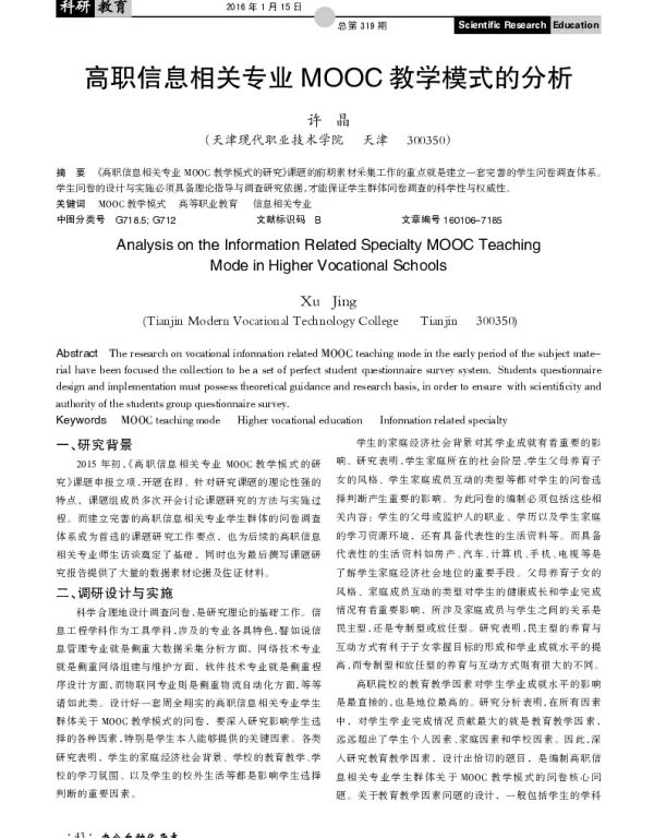 高职信息相关专业MOOC教学模式的分析