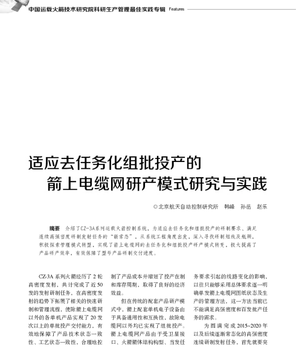 适应去任务化组批投产的箭上电缆网研产模式研究与实践