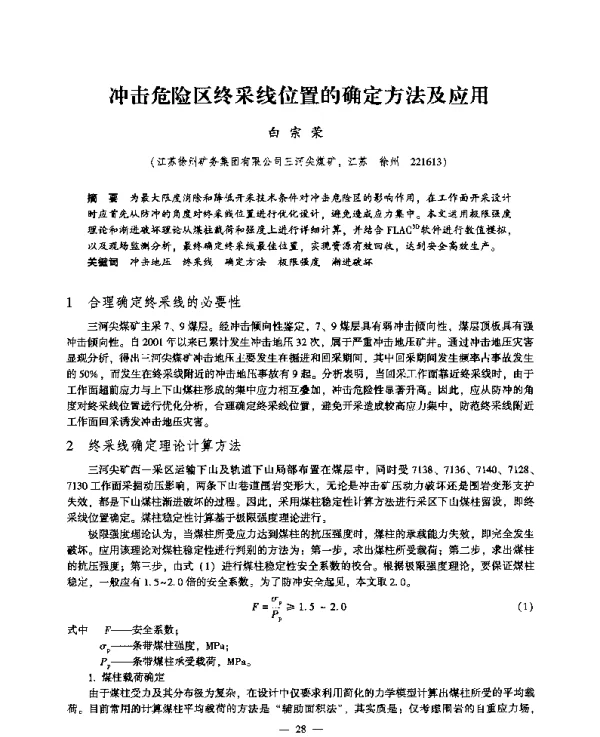 冲击危险区终采线位置的确定方法及应用